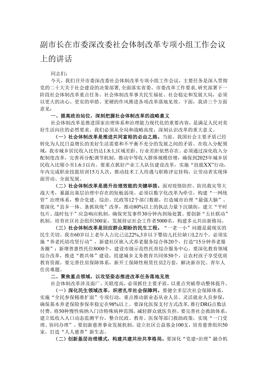副市长在市委深改委社会体制改革专项小组工作会议上的讲话.docx_第1页