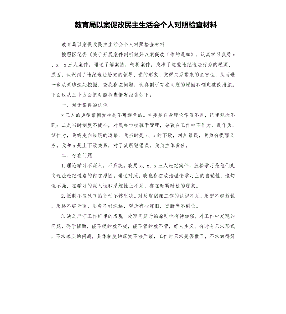 教育局以案促改民主生活会个人对照检查材料.docx_第1页