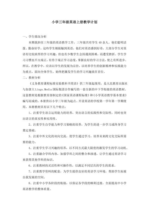 新人教版pep三年级英语上册教学计划.doc