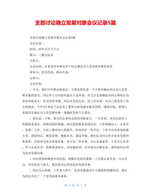支部讨论确立发展对象会议记录5篇.doc