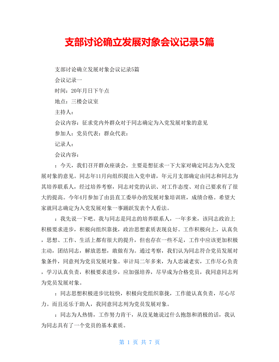 支部讨论确立发展对象会议记录5篇.doc_第1页