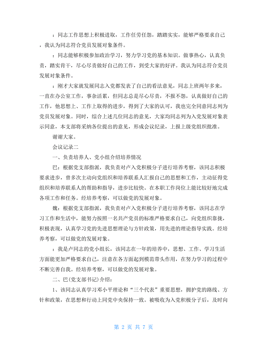 支部讨论确立发展对象会议记录5篇.doc_第2页
