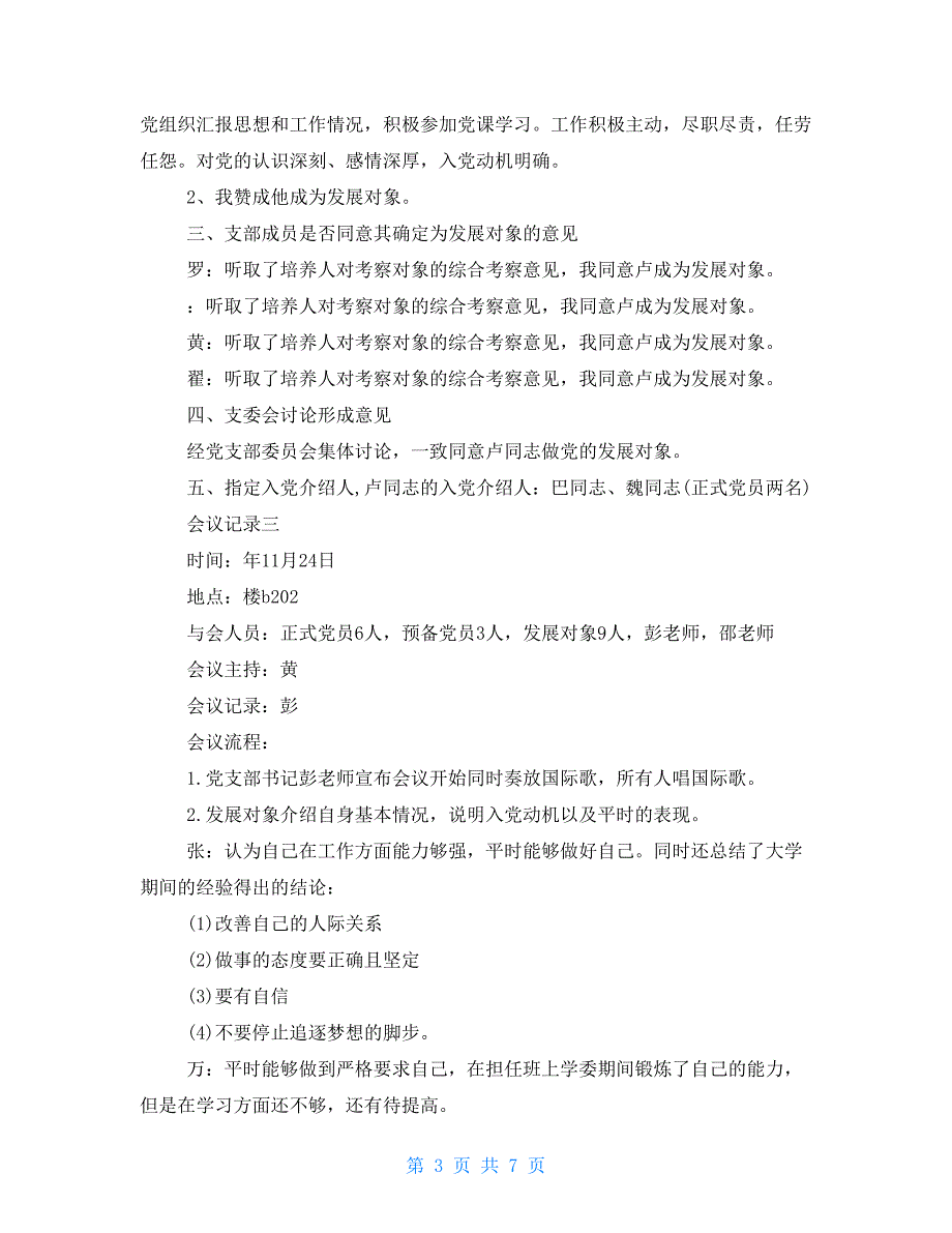 支部讨论确立发展对象会议记录5篇.doc_第3页