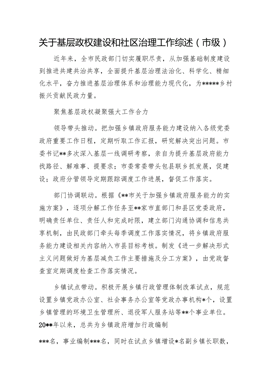 关于基层政权建设和社区治理工作综述（市级）1.docx_第1页