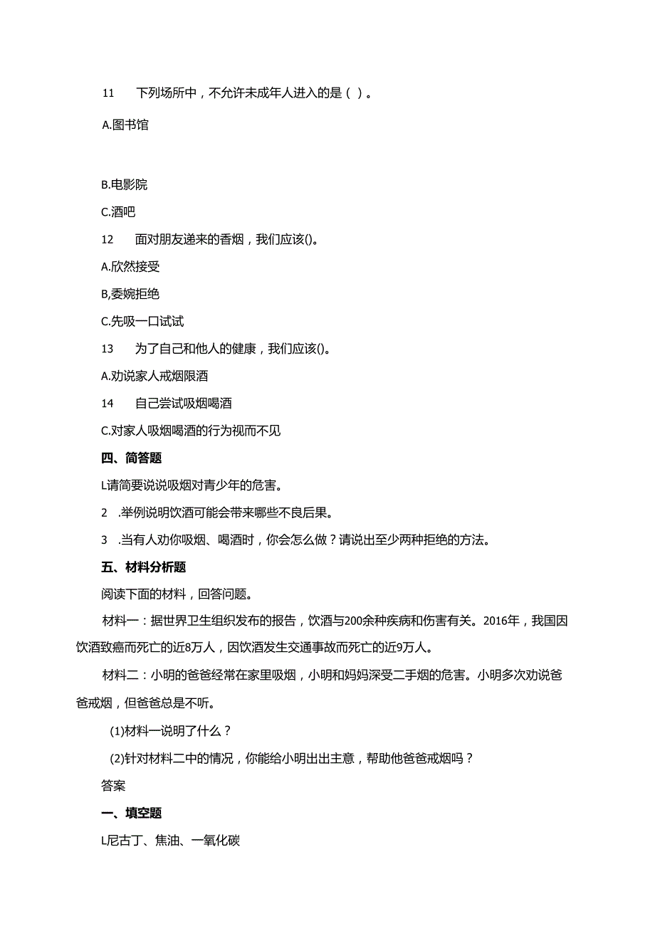 统编版道德与法治五年级上册3.1《烟酒有危害》同步练习.docx_第2页