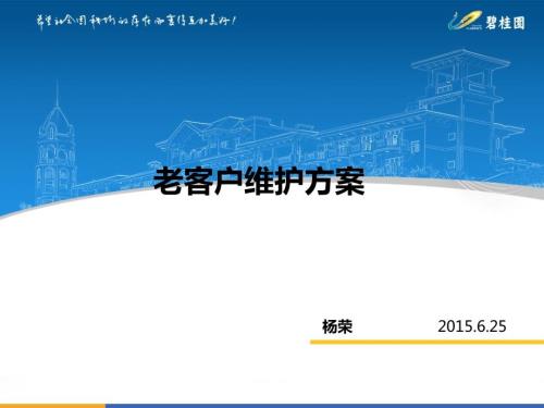 房地产老客户维护方案.ppt