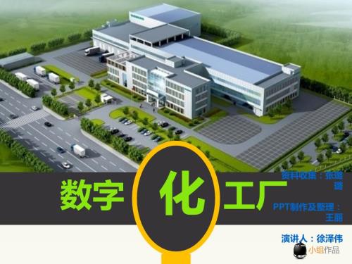 数字化工厂介绍PPT课件.ppt