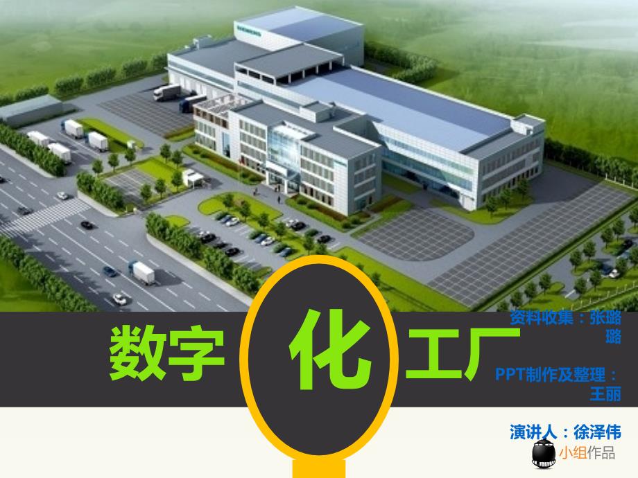 数字化工厂介绍PPT课件.ppt_第1页