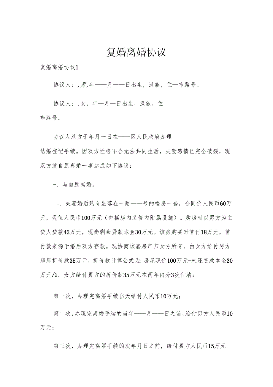 复婚离婚协议.docx_第1页