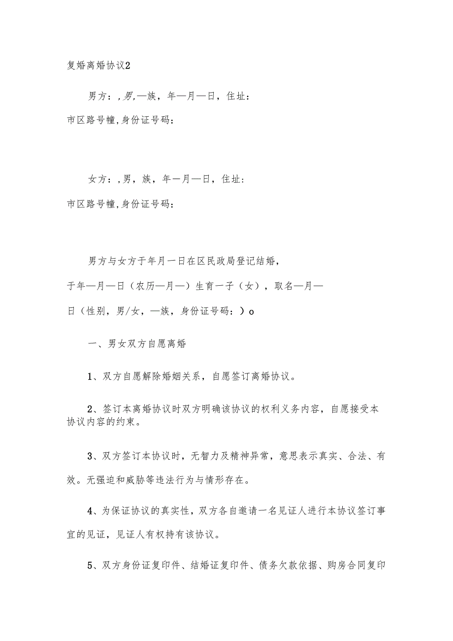 复婚离婚协议.docx_第3页