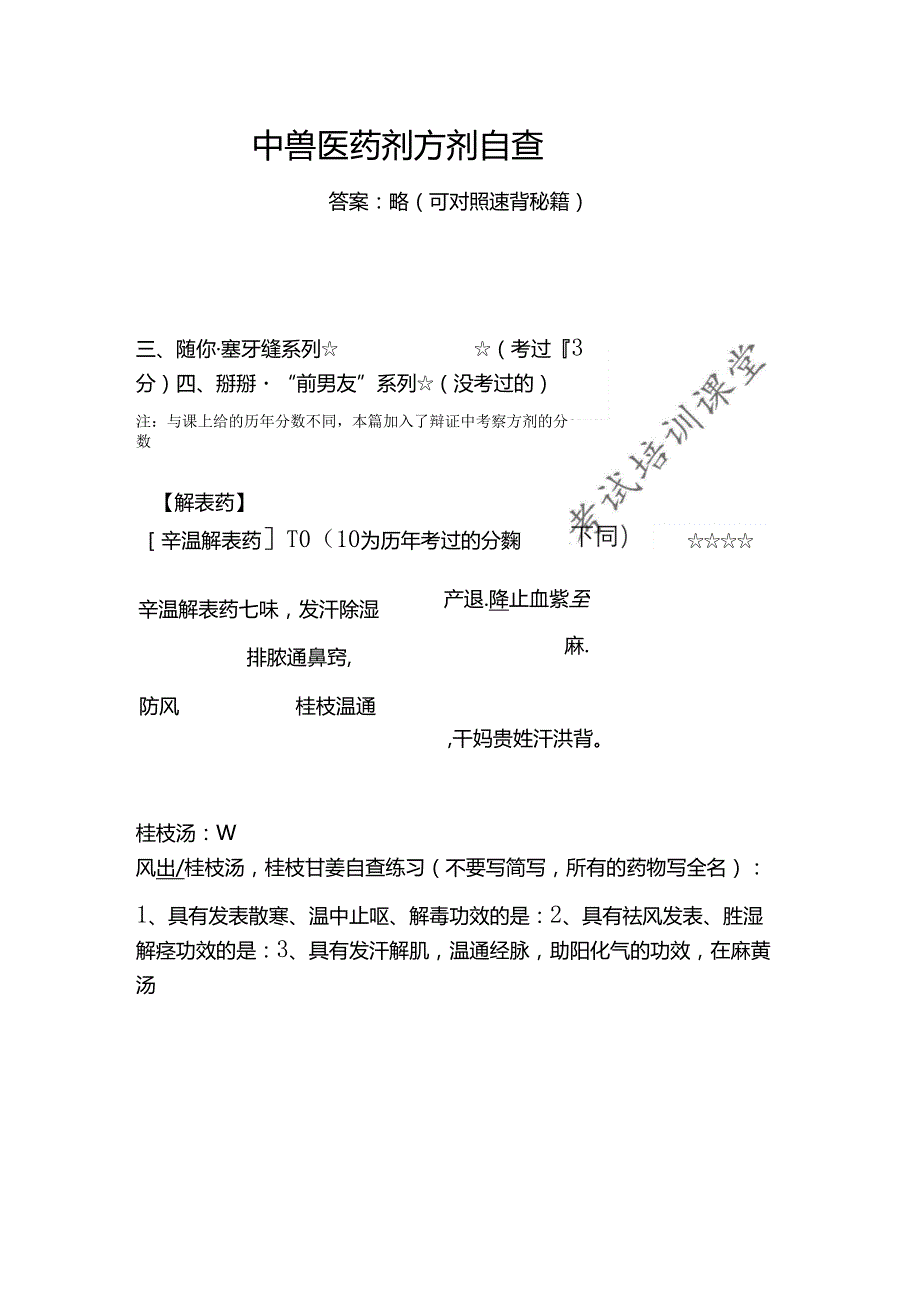中兽医药歌方剂（加入辩证方剂的分数）.docx_第1页