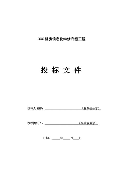 某屏蔽机房工程投标文件.doc