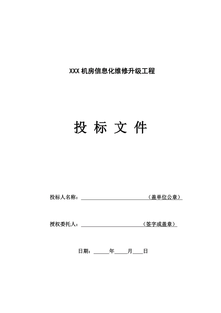 某屏蔽机房工程投标文件.doc_第1页