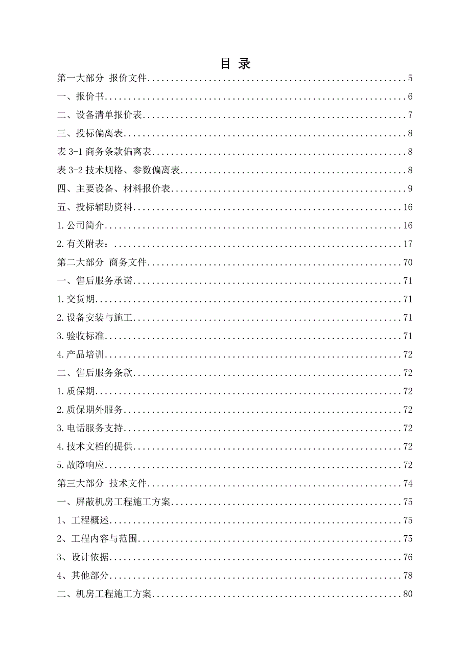 某屏蔽机房工程投标文件.doc_第2页