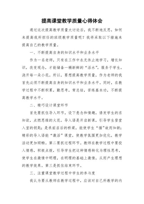 提高课堂教学质量心得体会.doc