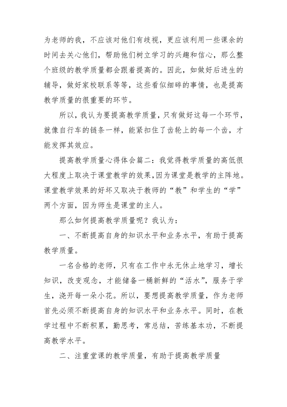 提高课堂教学质量心得体会.doc_第3页