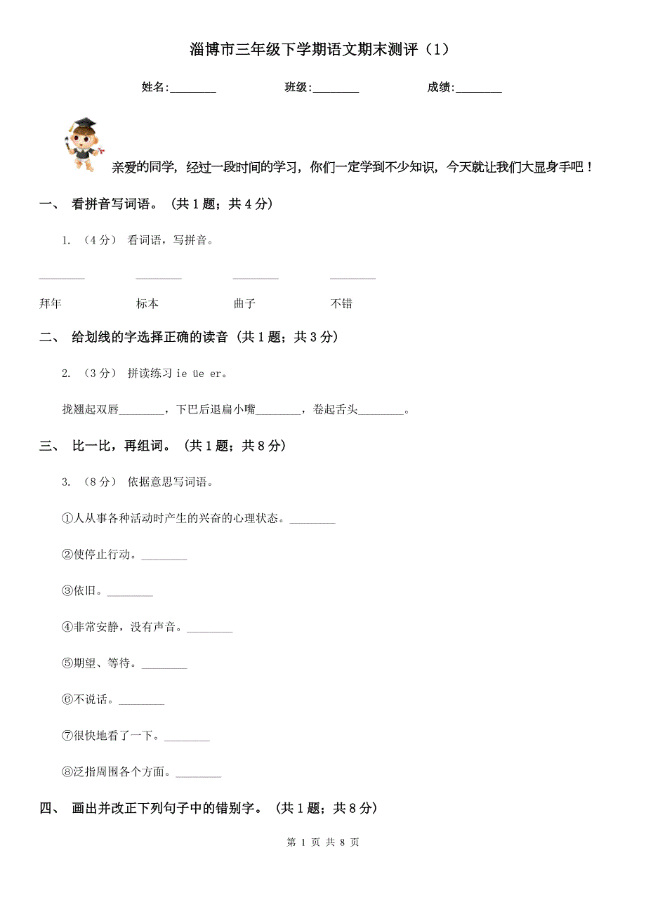 淄博市三年级下学期语文期末测评1.doc_第1页