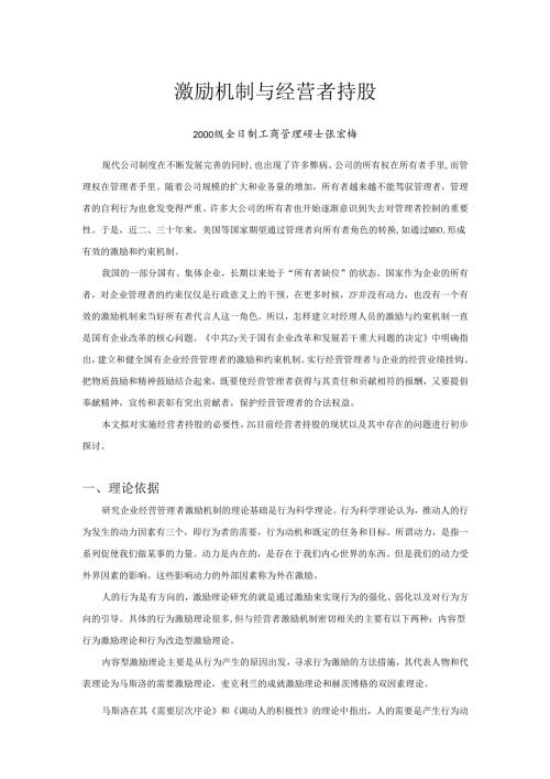 激励机制与经营者持股.docx