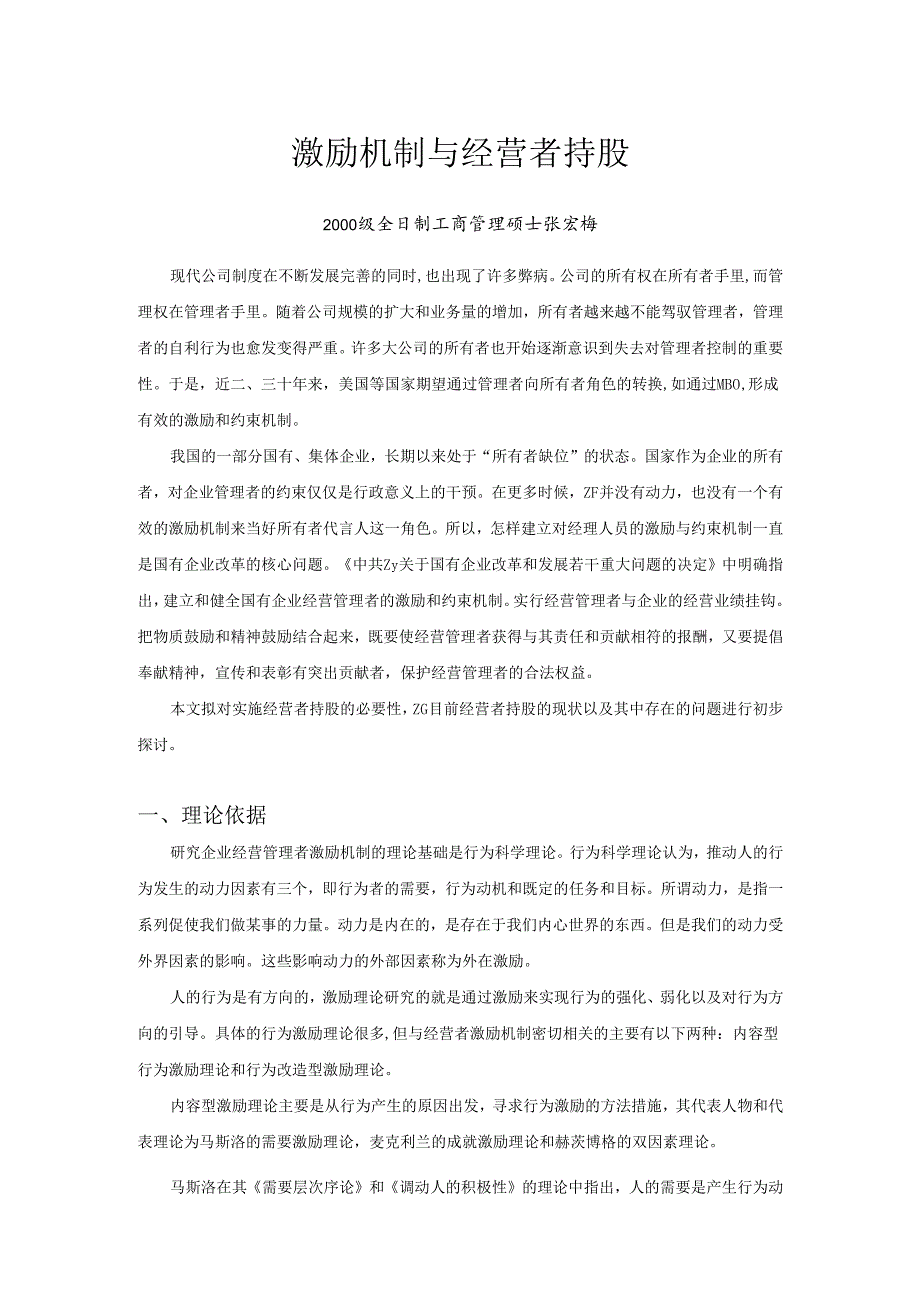 激励机制与经营者持股.docx_第1页