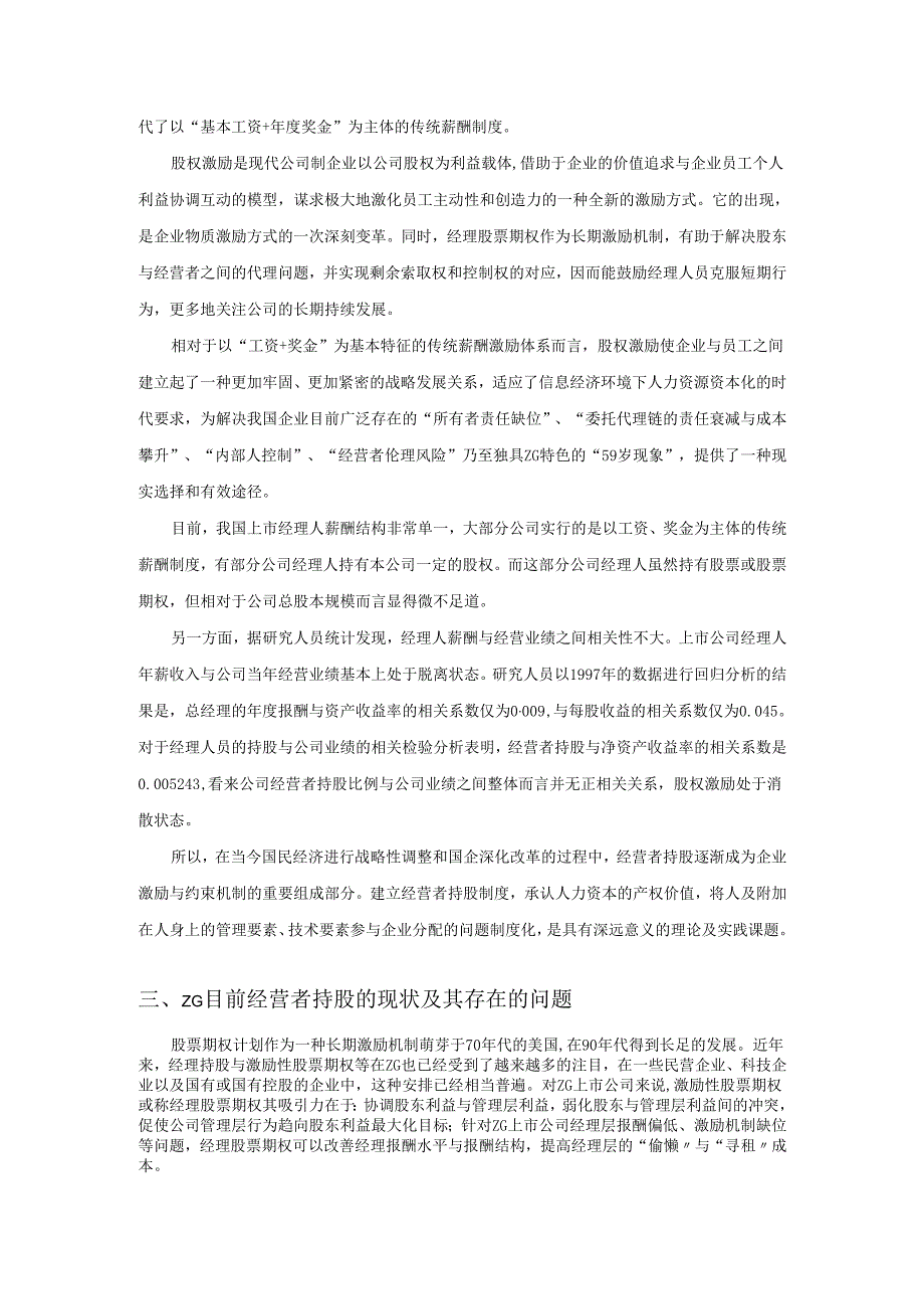 激励机制与经营者持股.docx_第3页