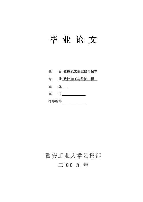 数控机床的维修与保养毕业论文.doc