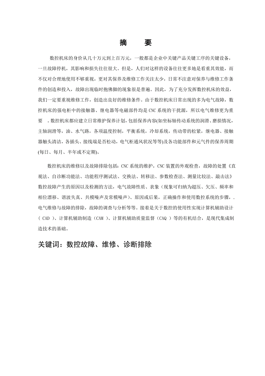 数控机床的维修与保养毕业论文.doc_第2页