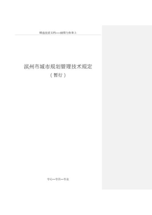 滨州市城市规划管理技术规定.doc