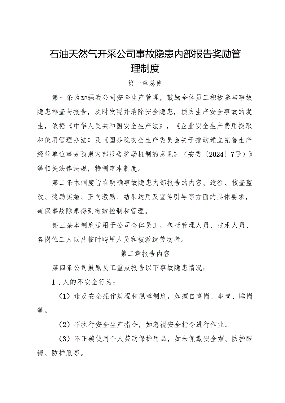2025版《石油天然气开采企业事故隐患内部报告奖励管理制度》（修订版）.docx_第1页