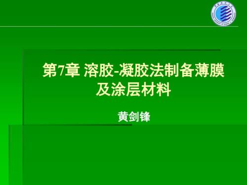 溶胶凝胶法制备薄膜及涂层材料.ppt