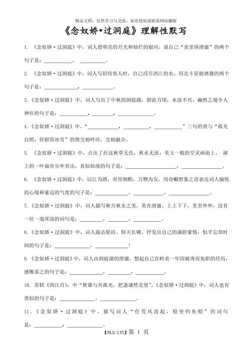念奴娇过洞庭理解性默写带答案.doc