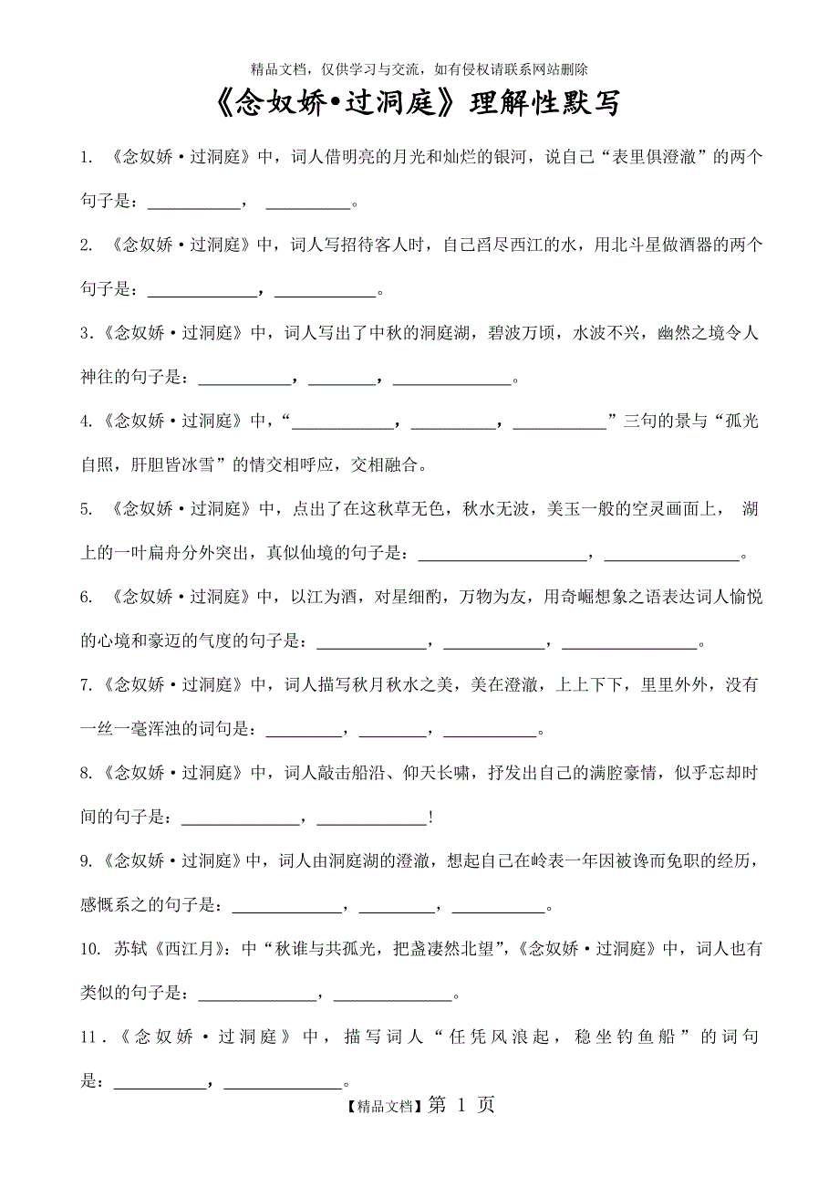 念奴娇过洞庭理解性默写带答案.doc_第1页
