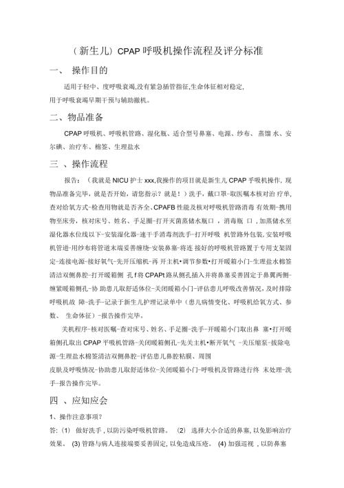 新生儿CPAP呼吸机操作流程及评分标准.docx