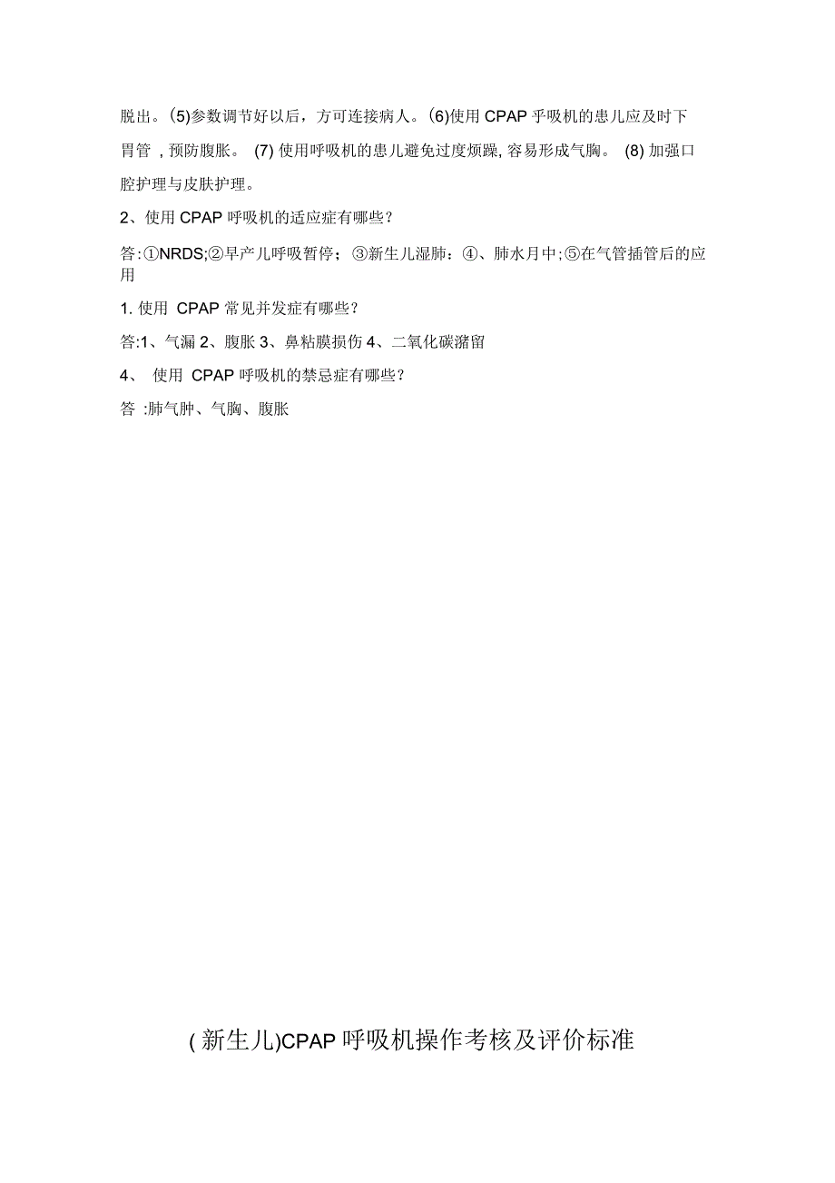 新生儿CPAP呼吸机操作流程及评分标准.docx_第2页