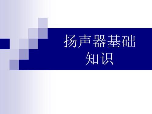 扬声器基础知识与设计黄汉雄.ppt