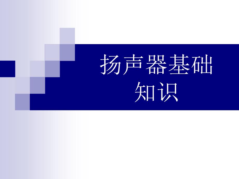 扬声器基础知识与设计黄汉雄.ppt_第1页