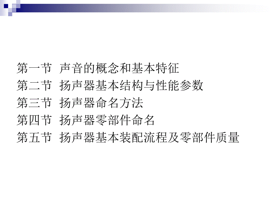 扬声器基础知识与设计黄汉雄.ppt_第2页