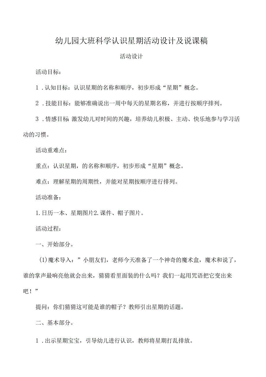 幼儿园大班科学认识星期活动设计及说课稿.docx_第1页