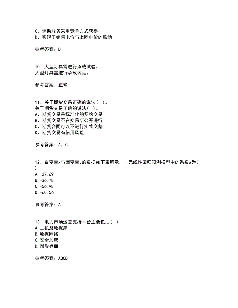 川大21电力市场平时作业1答案参考34.docx_第3页
