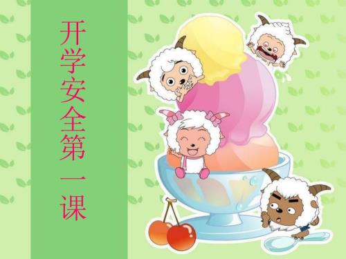小学一年级开学第一课安全教育.ppt