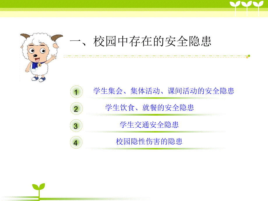 小学一年级开学第一课安全教育.ppt_第2页