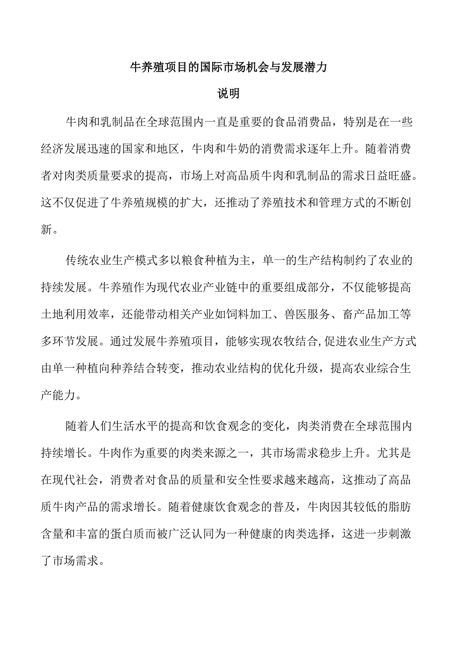 牛养殖项目的国际市场机会与发展潜力.docx_第1页
