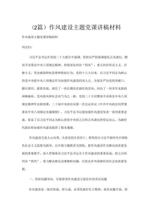 （2篇）作风建设主题党课讲稿材料.docx