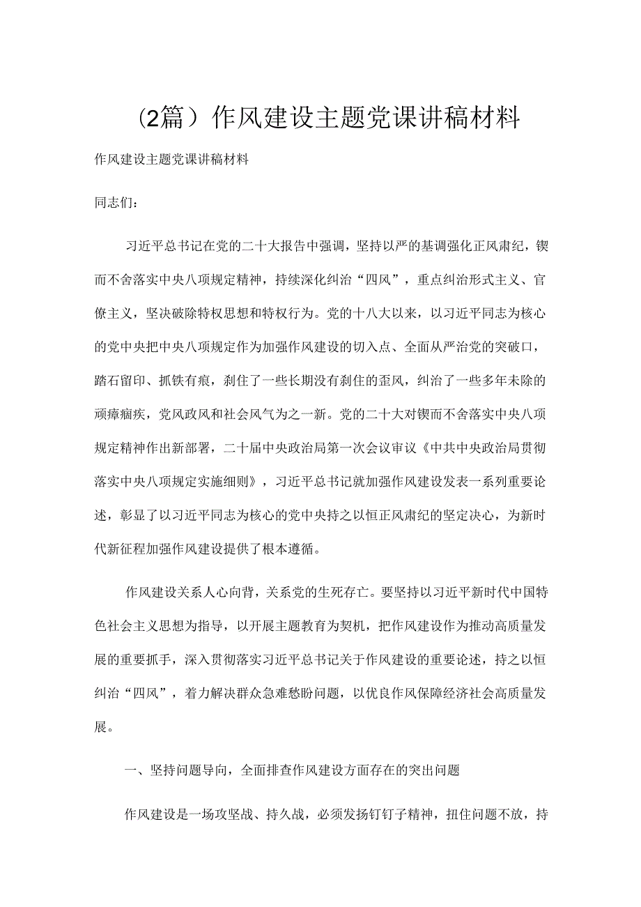 （2篇）作风建设主题党课讲稿材料.docx_第1页