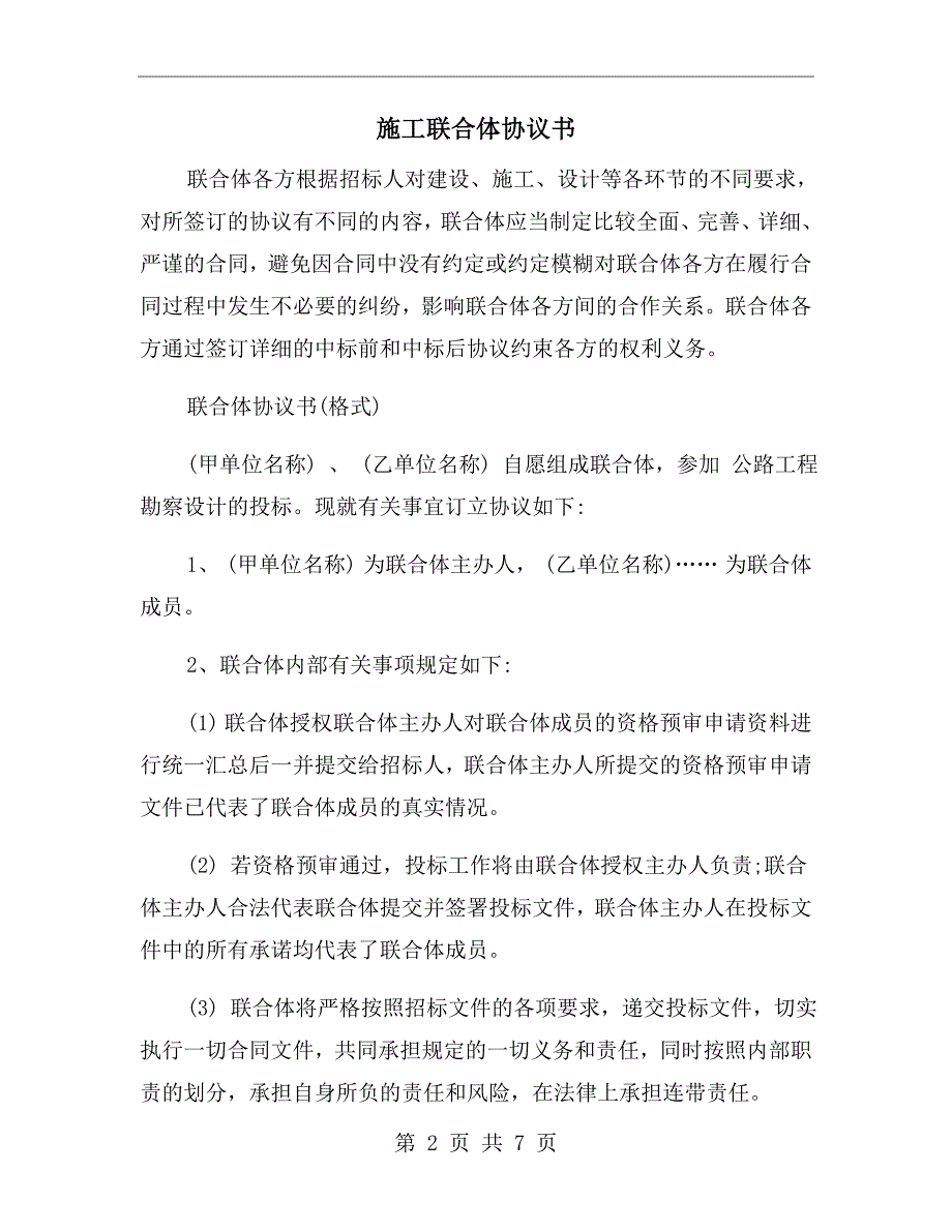 施工联合体协议书.doc_第2页