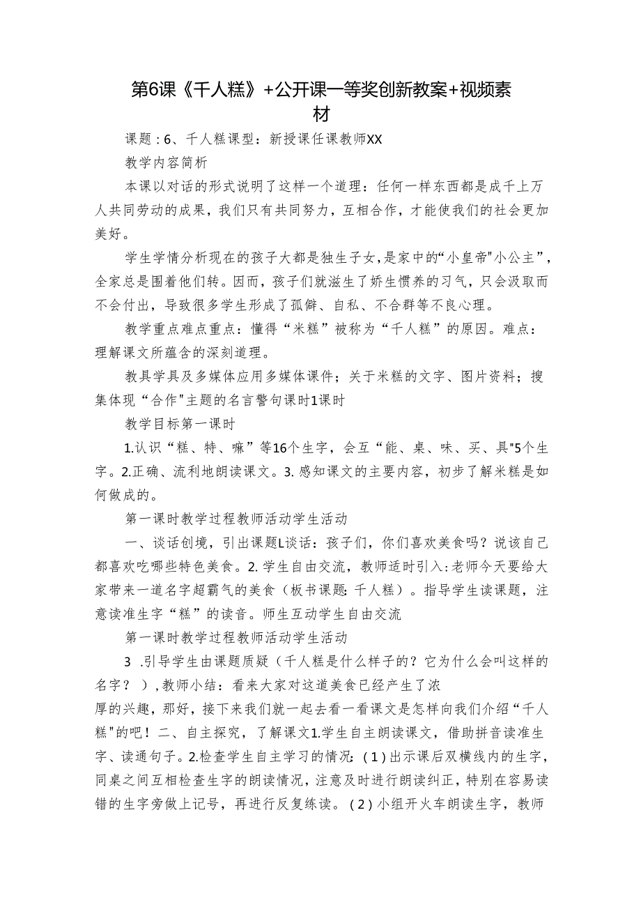 第6课《千人糕》+ 公开课一等奖创新教案 +视频素材.docx_第1页