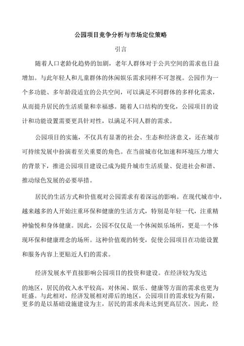 公园项目竞争分析与市场定位策略.docx