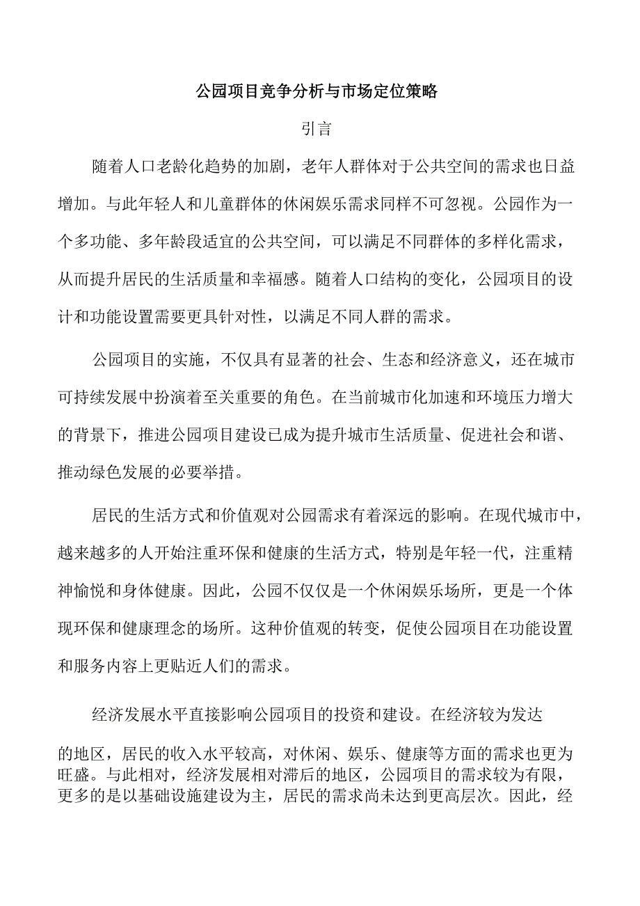 公园项目竞争分析与市场定位策略.docx_第1页