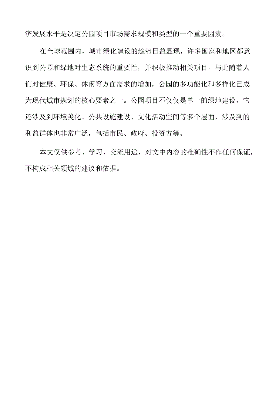 公园项目竞争分析与市场定位策略.docx_第2页