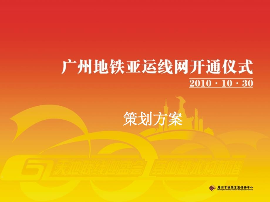 广州地铁亚运线网开通仪式活动方案.ppt_第1页