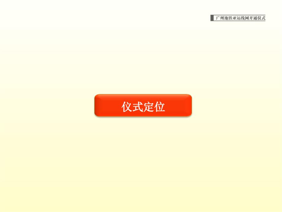 广州地铁亚运线网开通仪式活动方案.ppt_第2页